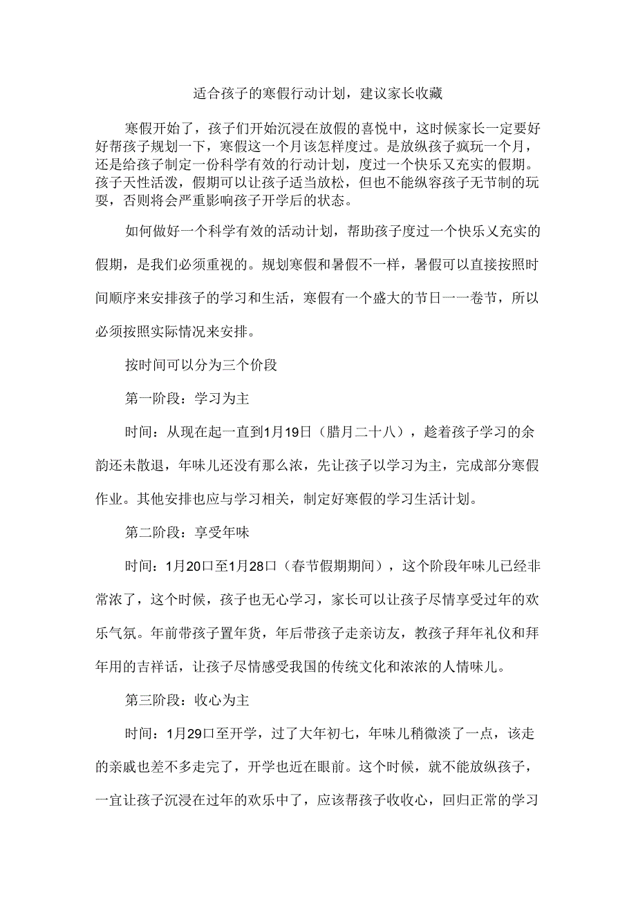 适合孩子的寒假行动计划建议家长收藏.docx_第1页