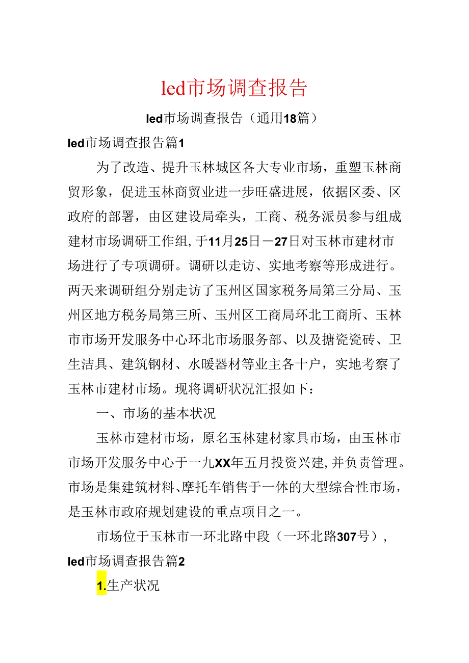 led市场调查报告.docx_第1页