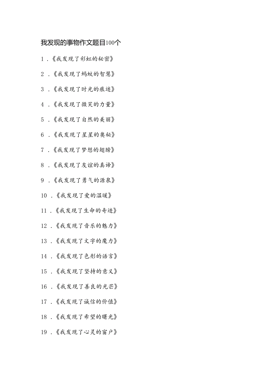 我发现的事物作文题目100个.docx_第1页