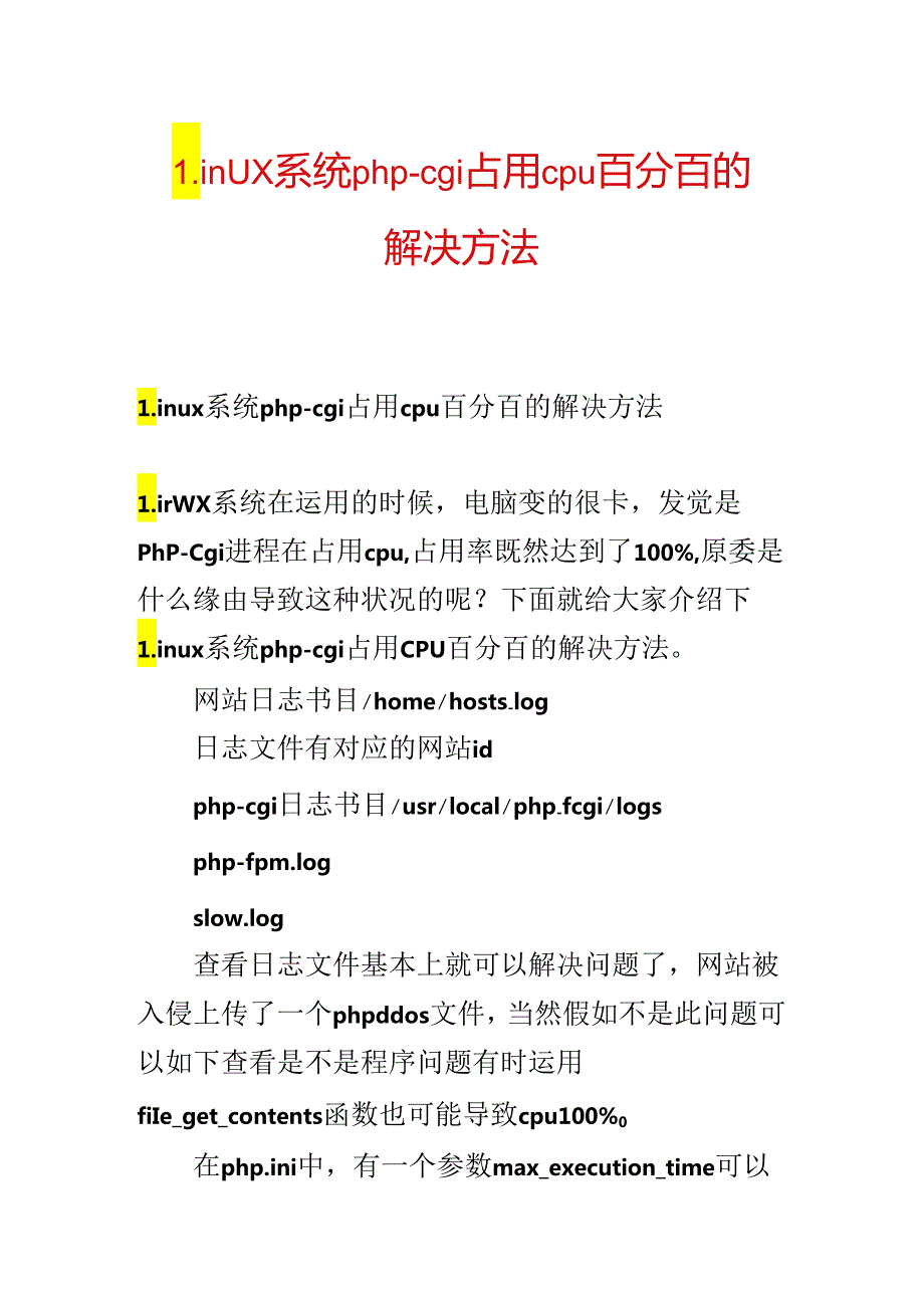 Linux系统php-cgi占用cpu百分百的解决方法.docx_第1页