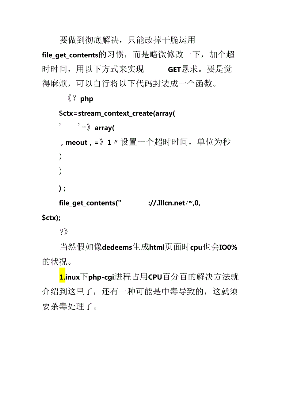 Linux系统php-cgi占用cpu百分百的解决方法.docx_第3页