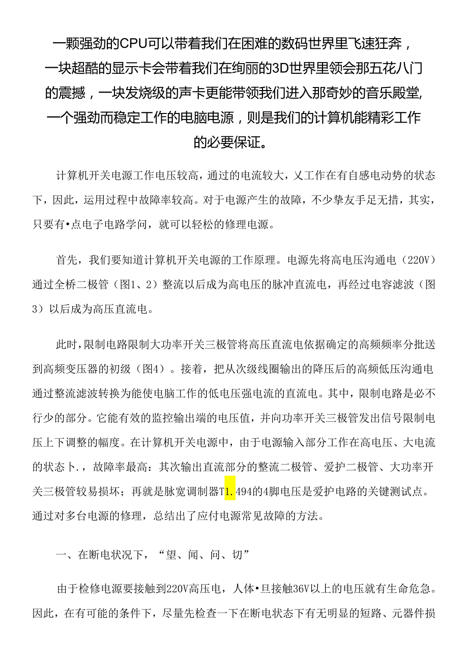 ATX电脑开关电源维修图解.docx_第1页