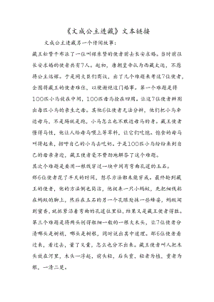 《文成公主进藏》文本链接.docx