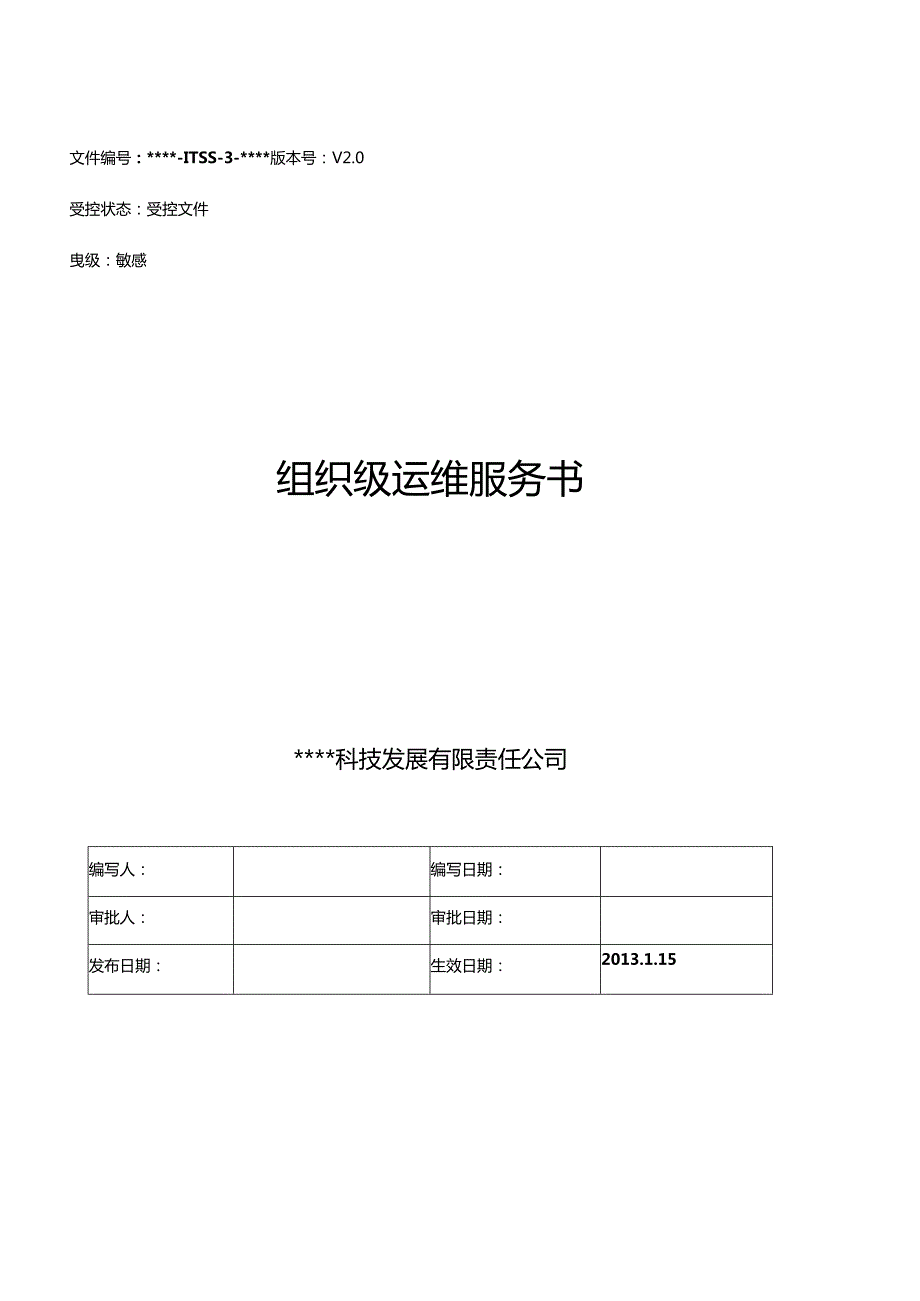 ITSS模版-3.组织级运维服务目录.docx_第1页