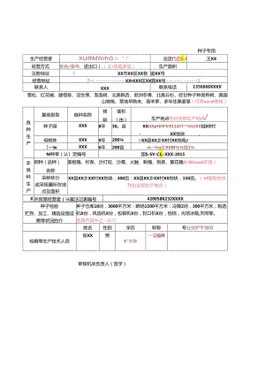 《林木种子生产经营许可证》申请表.docx