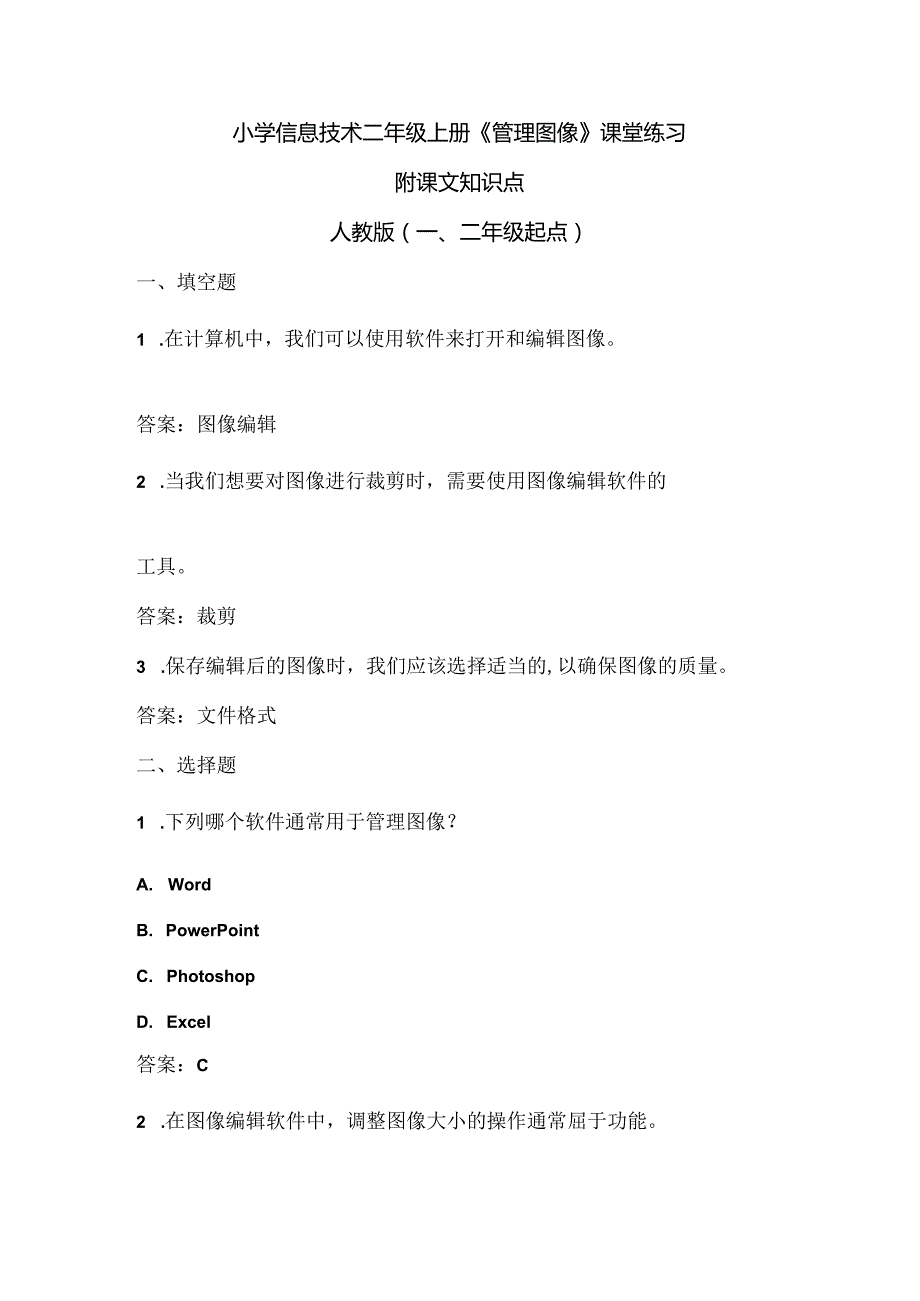 小学信息技术二年级上册《管理图像》课堂练习及课文知识点.docx_第1页