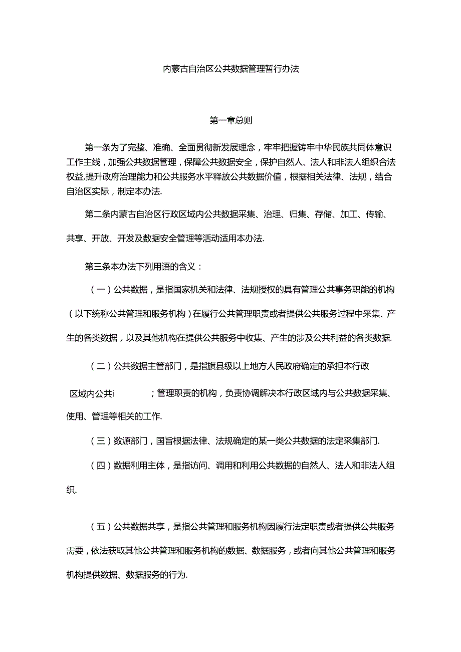 内蒙古自治区公共数据管理暂行办法.docx_第1页