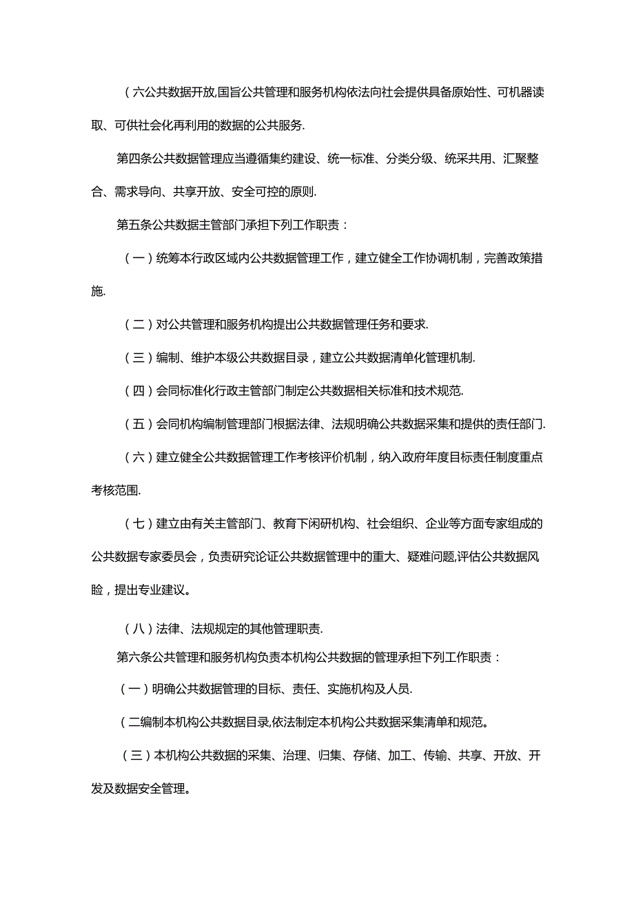 内蒙古自治区公共数据管理暂行办法.docx_第2页