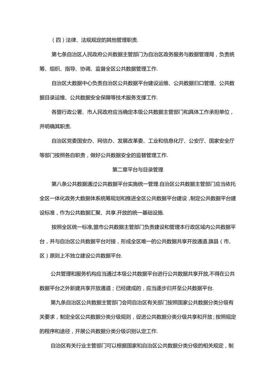 内蒙古自治区公共数据管理暂行办法.docx_第3页