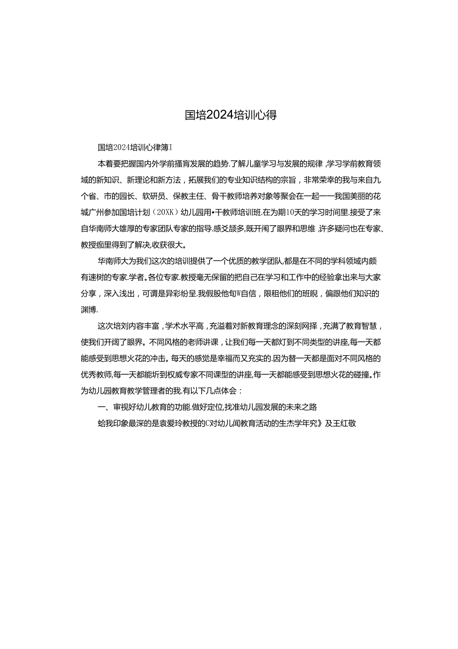 国培2024培训心得.docx_第1页