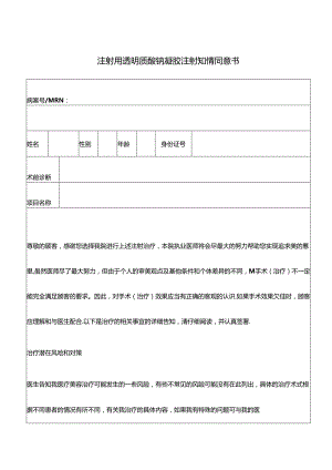 医疗机构注射用透明质酸钠凝胶 注射知情同意书.docx