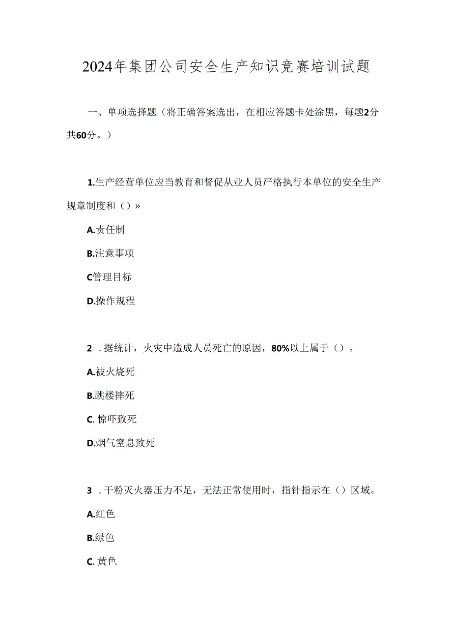 2024年集团公司安全生产知识竞赛培训试题.docx_第1页