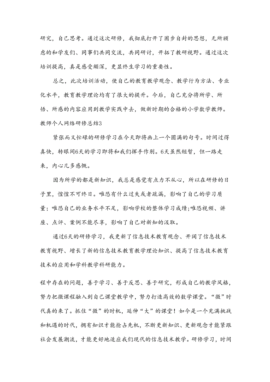 教师个人网络研修总结.docx_第3页