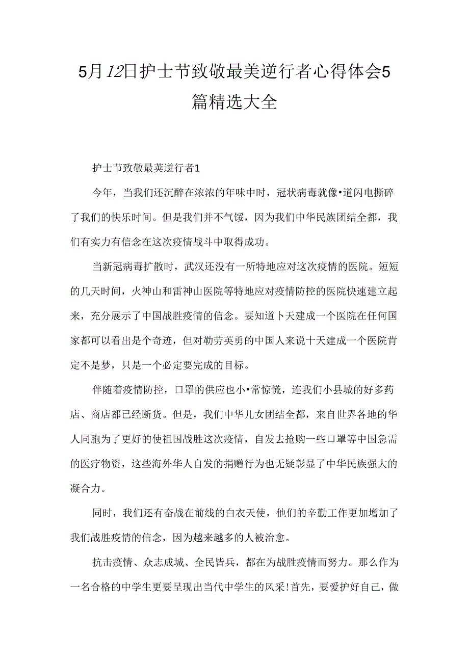 5月12日护士节致敬最美逆行者心得体会5篇精选大全.docx_第1页