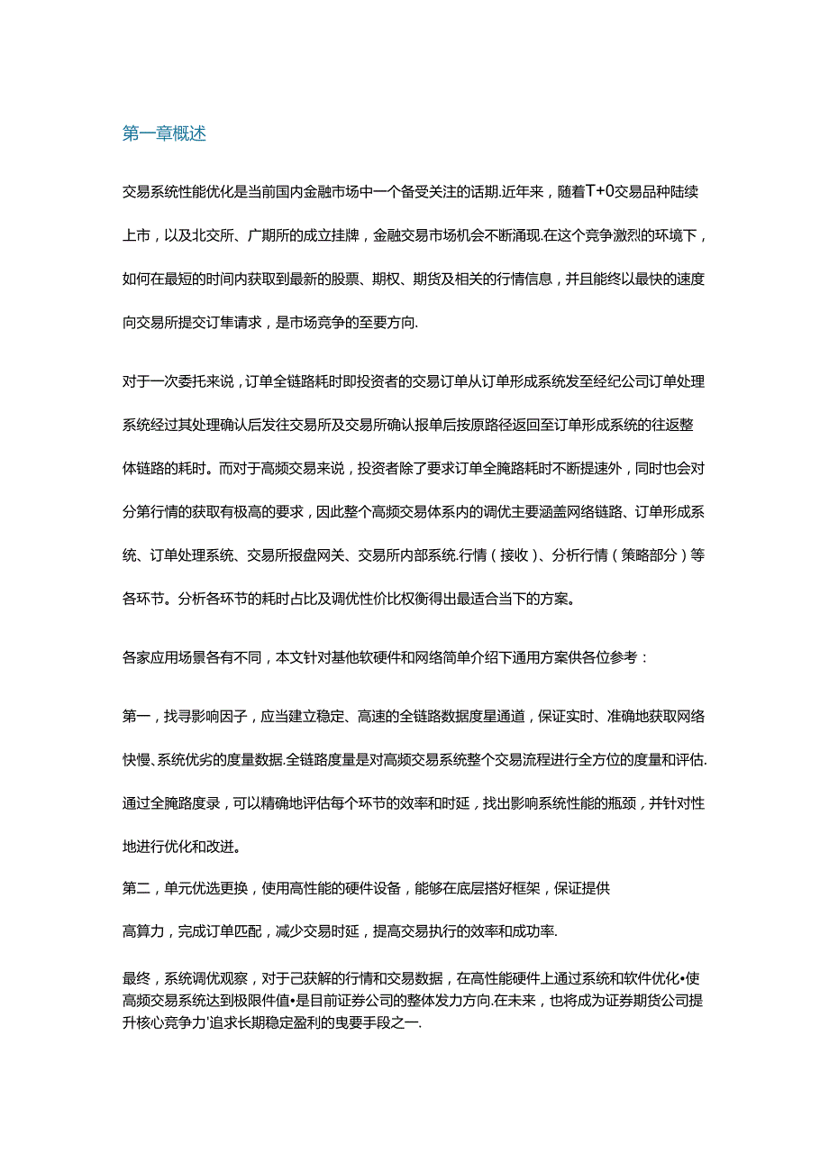 高频交易下证券公司交易系统的性能优化.docx_第1页