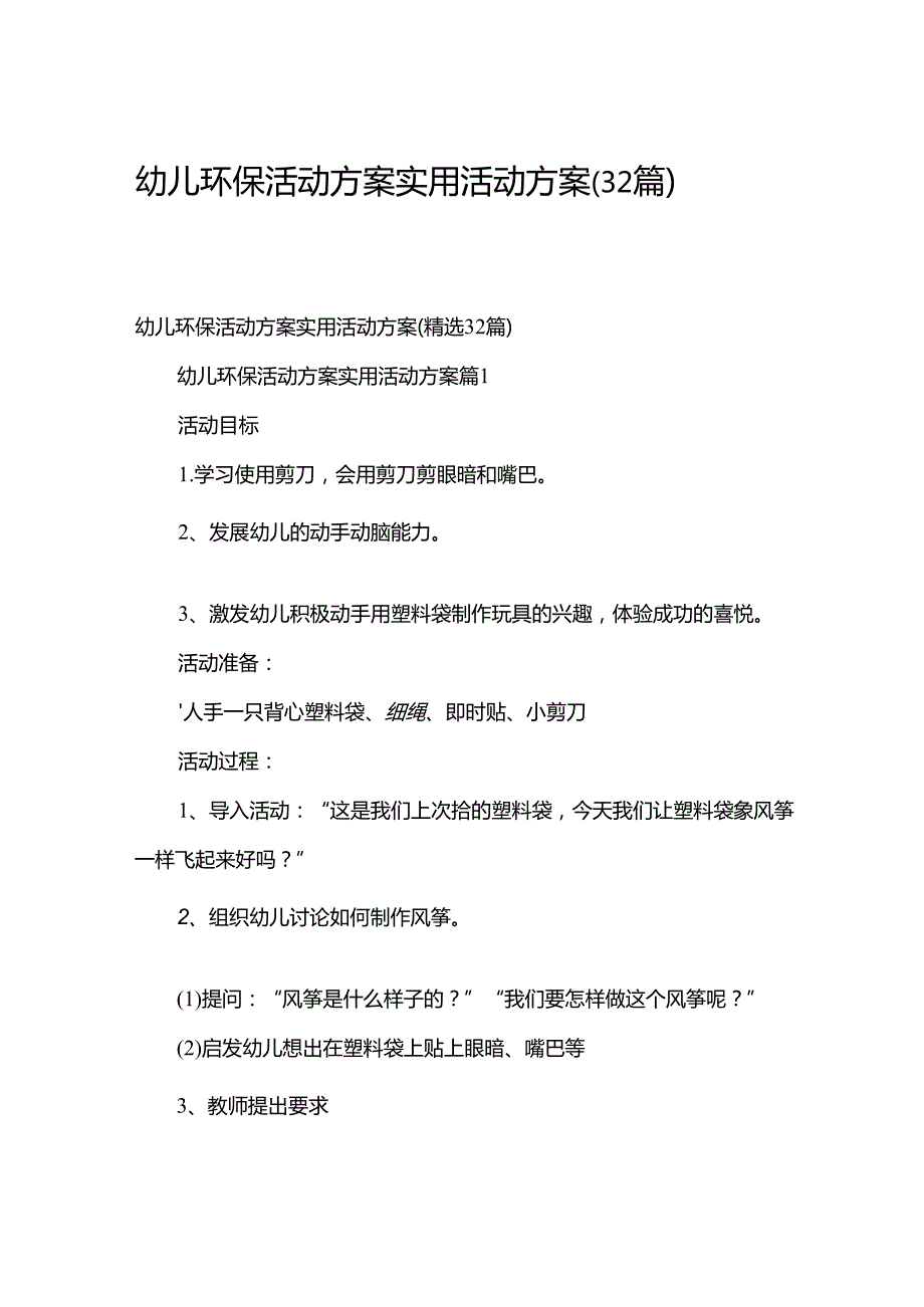 幼儿环保活动方案实用活动方案（32篇）.docx_第1页