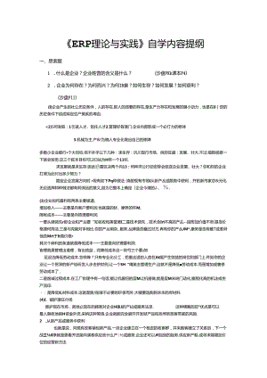 erp理论与实践自学复习提纲1-.docx