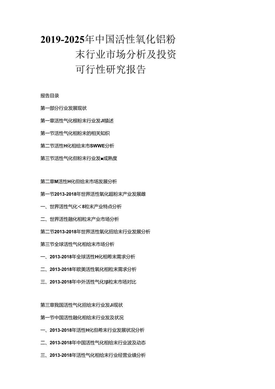 2019-2025年中国活性氧化铝粉末行业市场分析及投资可行性研究报告.docx_第1页