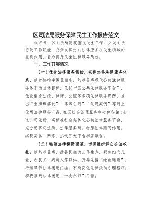 区司法局服务保障民生工作报告总结汇报.docx