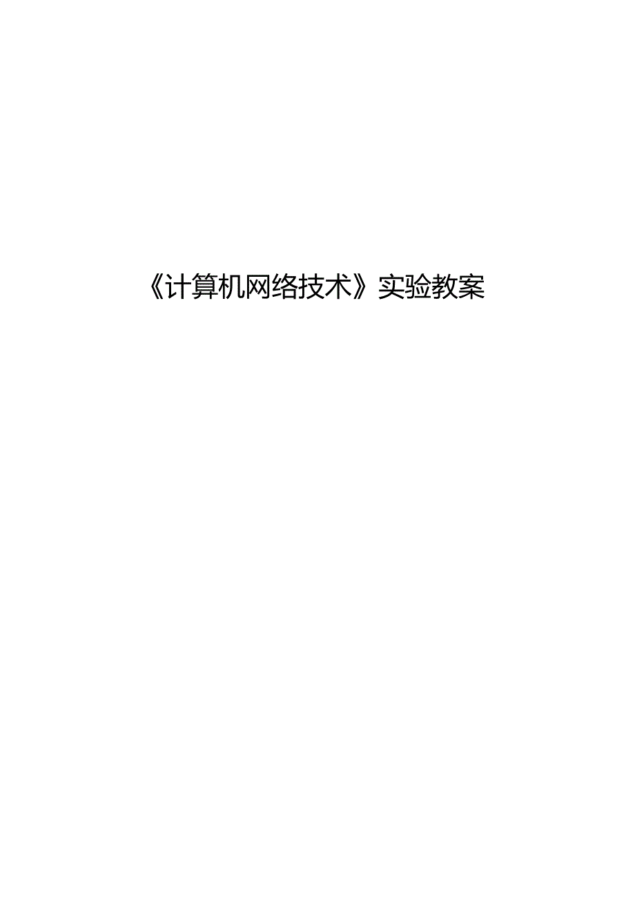 《计算机网络技术》实验教案.docx_第1页