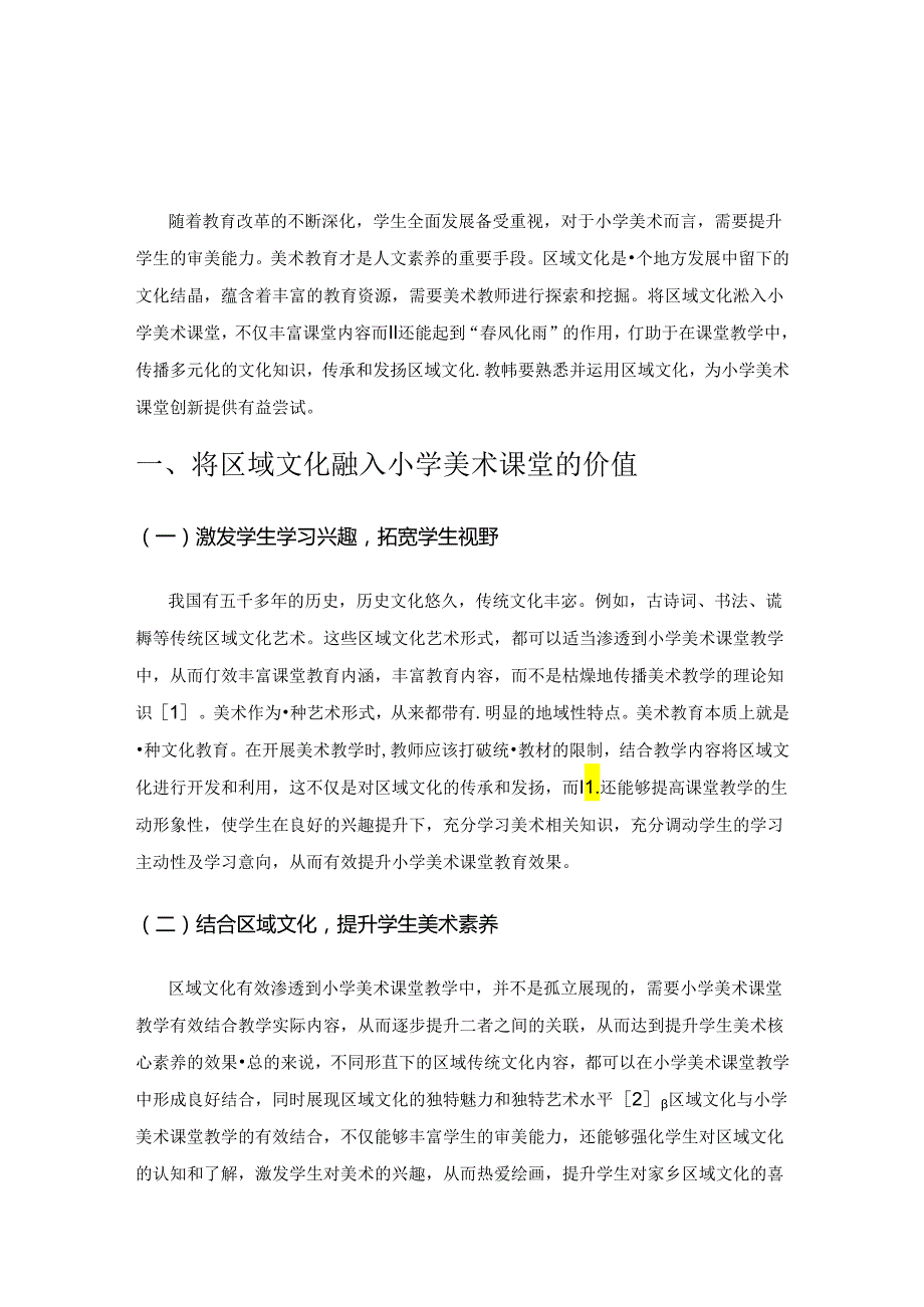 区域文化在小学美术课堂中的渗透.docx_第1页