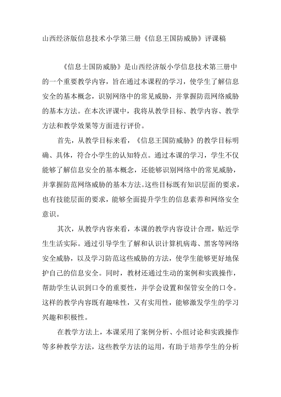 山西经济版信息技术小学第三册《信息王国防威胁》评课稿.docx_第1页