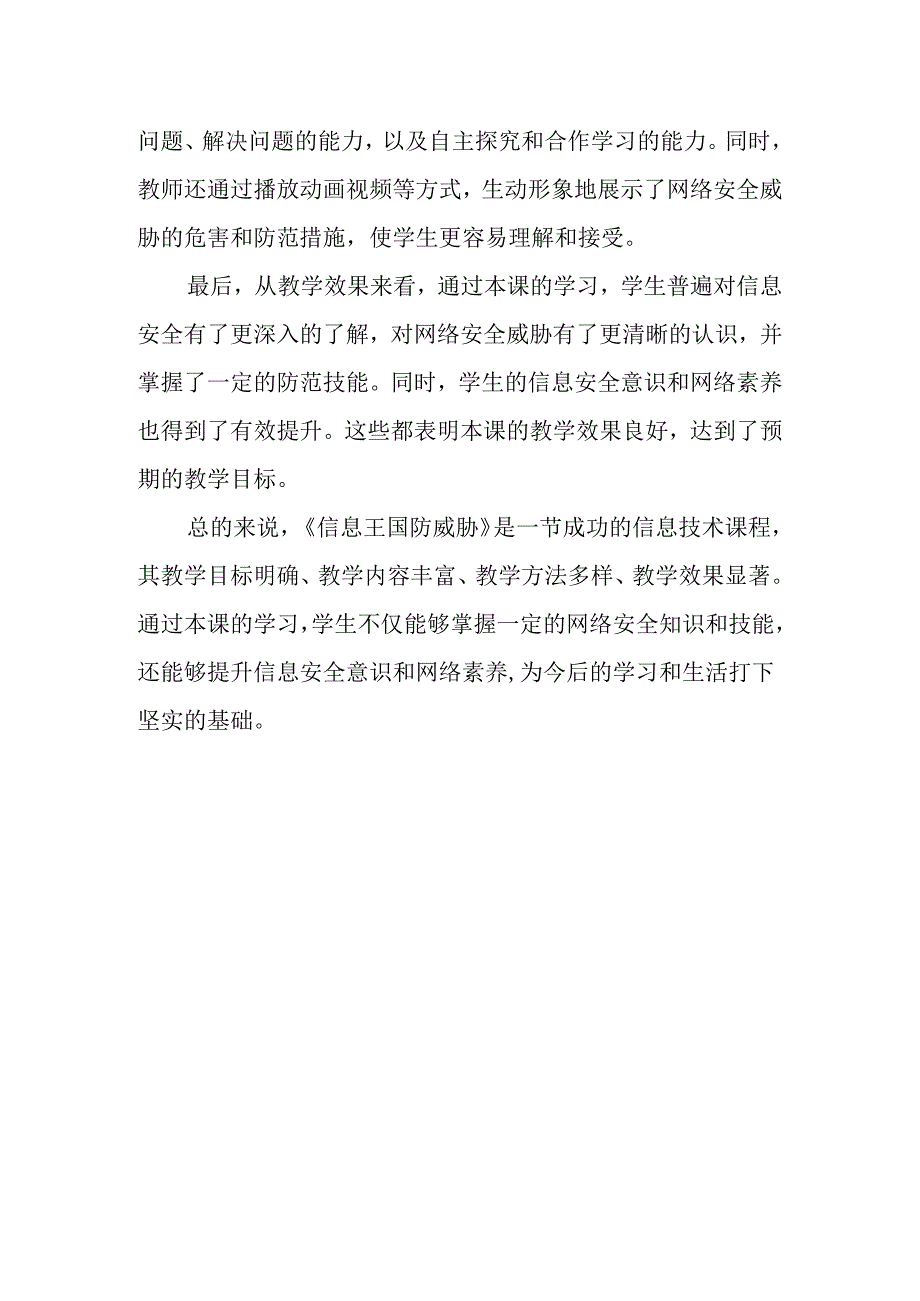 山西经济版信息技术小学第三册《信息王国防威胁》评课稿.docx_第2页