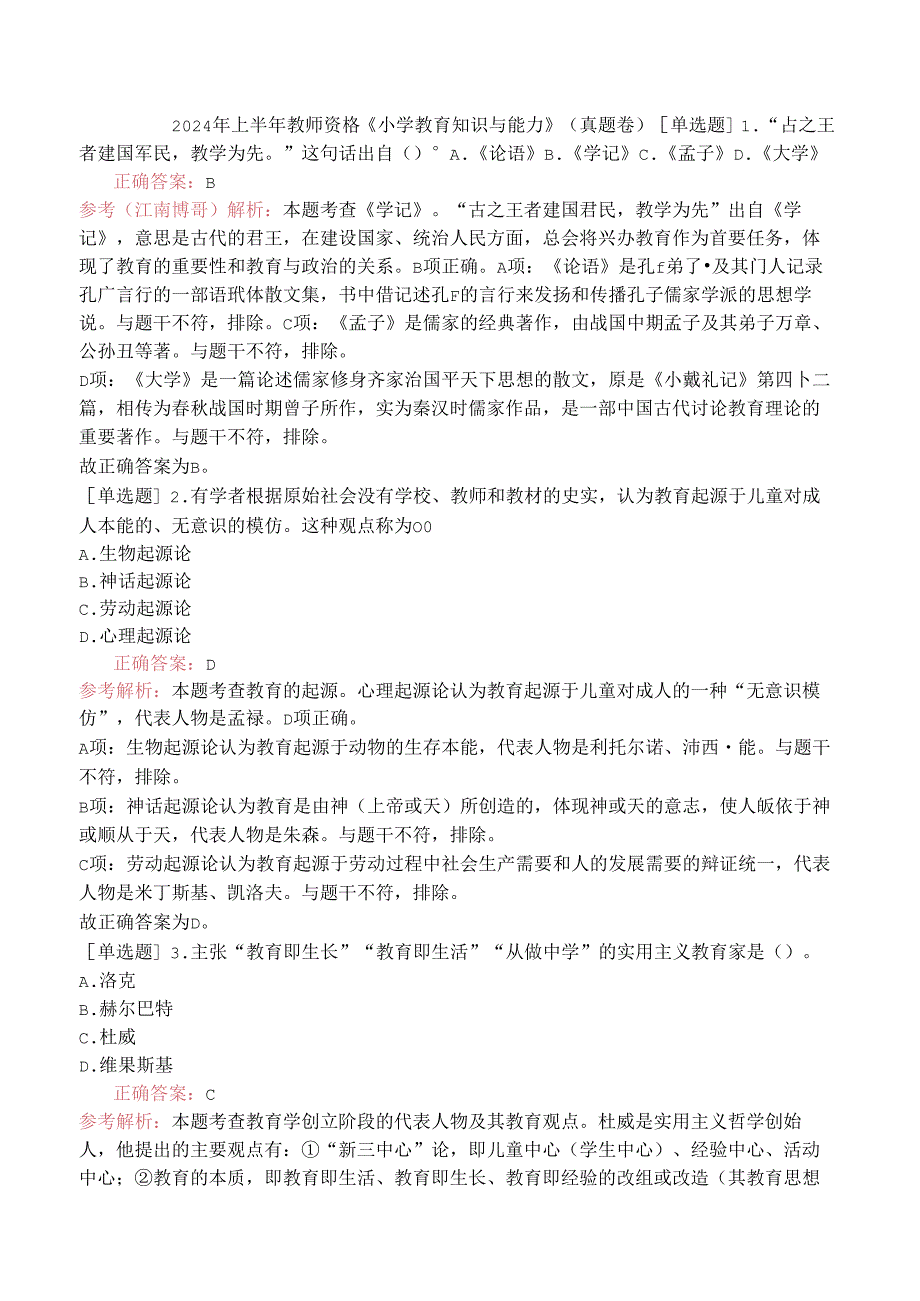 2024年上半年教师资格《小学教育知识与能力》（真题卷）.docx_第1页