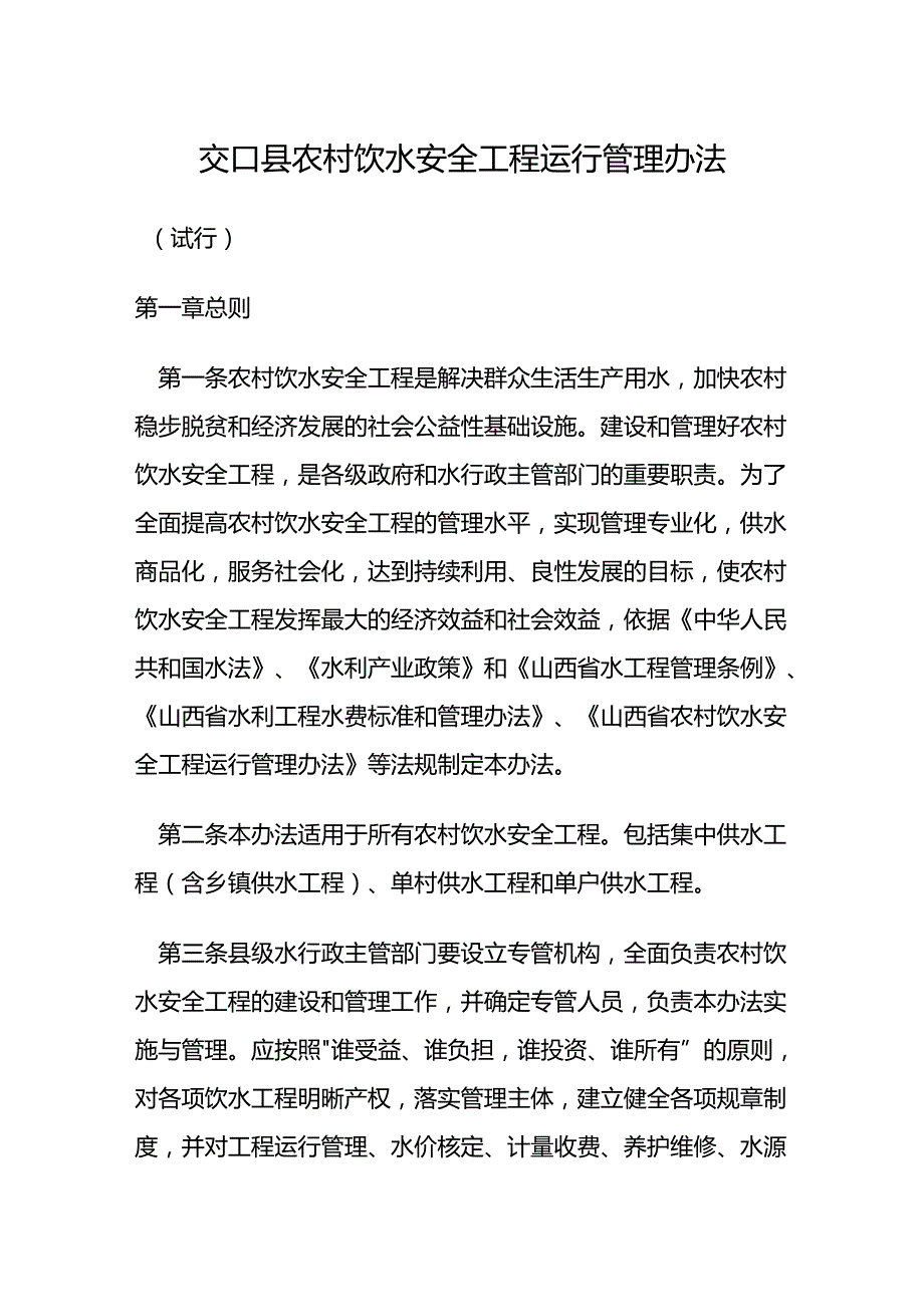 交口县农村饮水安全工程运行管理办法.docx_第1页