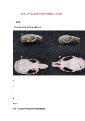 国境口岸卫生监督员资质考试题库（含答案）.docx