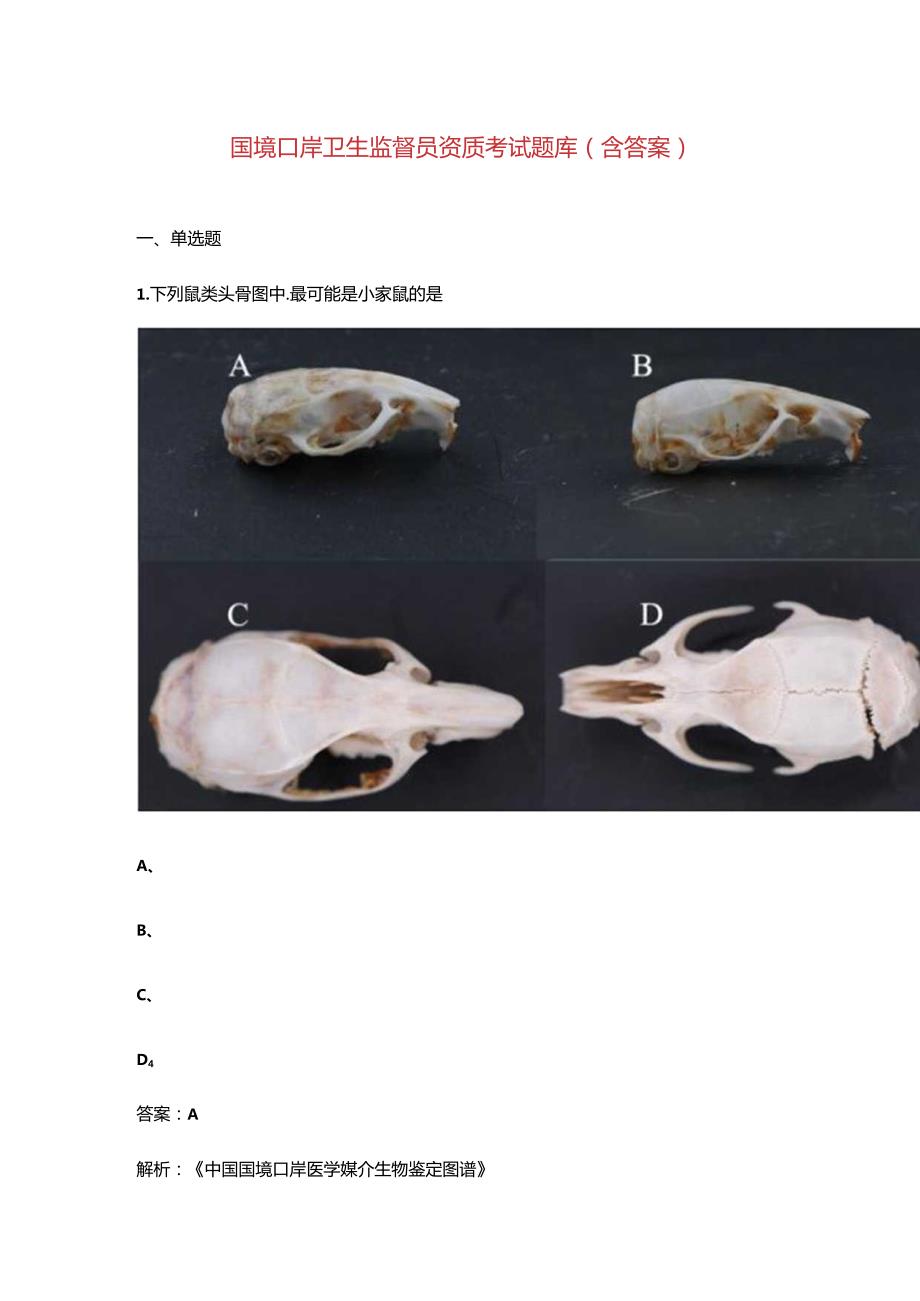 国境口岸卫生监督员资质考试题库（含答案）.docx_第1页