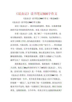 《昆虫记》读书笔记500字作文.docx