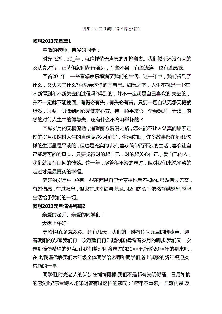 畅想2022元旦演讲稿（精选5篇）.docx_第1页