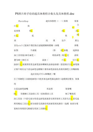 PS照片转手绘的超详细教程合集头发详细教程.docx