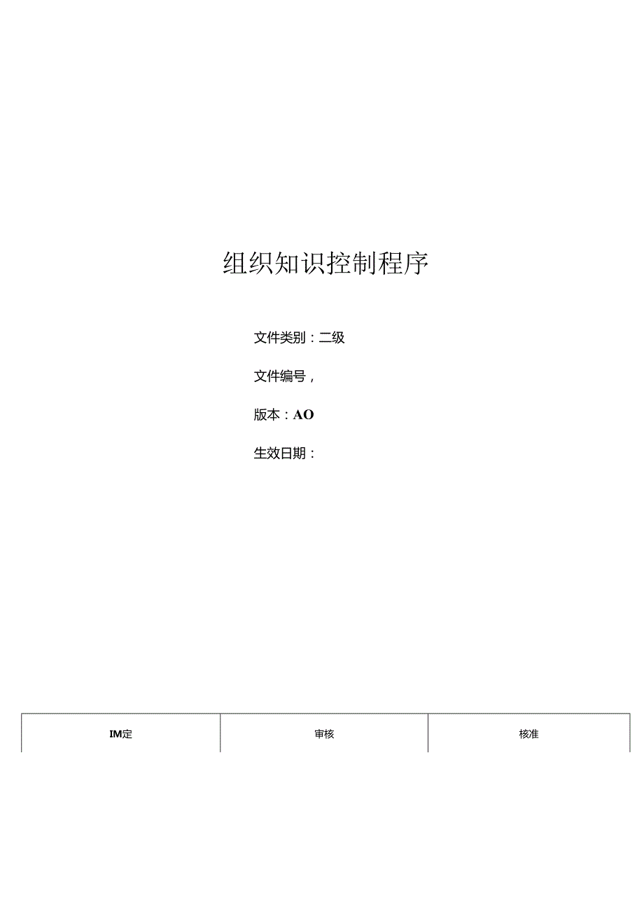 三体系-组织知识控制程序.docx_第1页