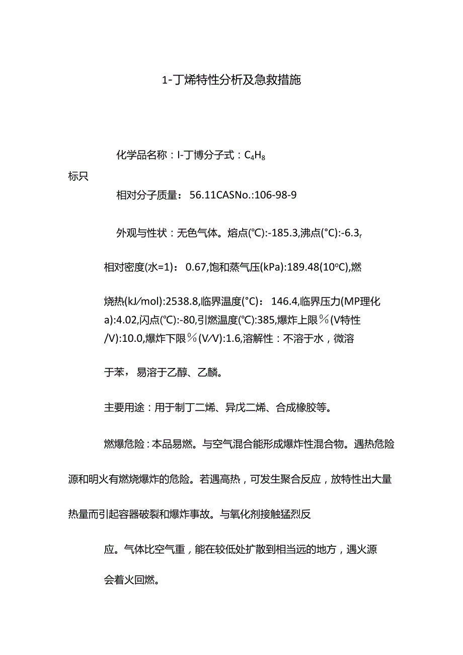 1-丁烯特性分析及急救措施.docx_第1页