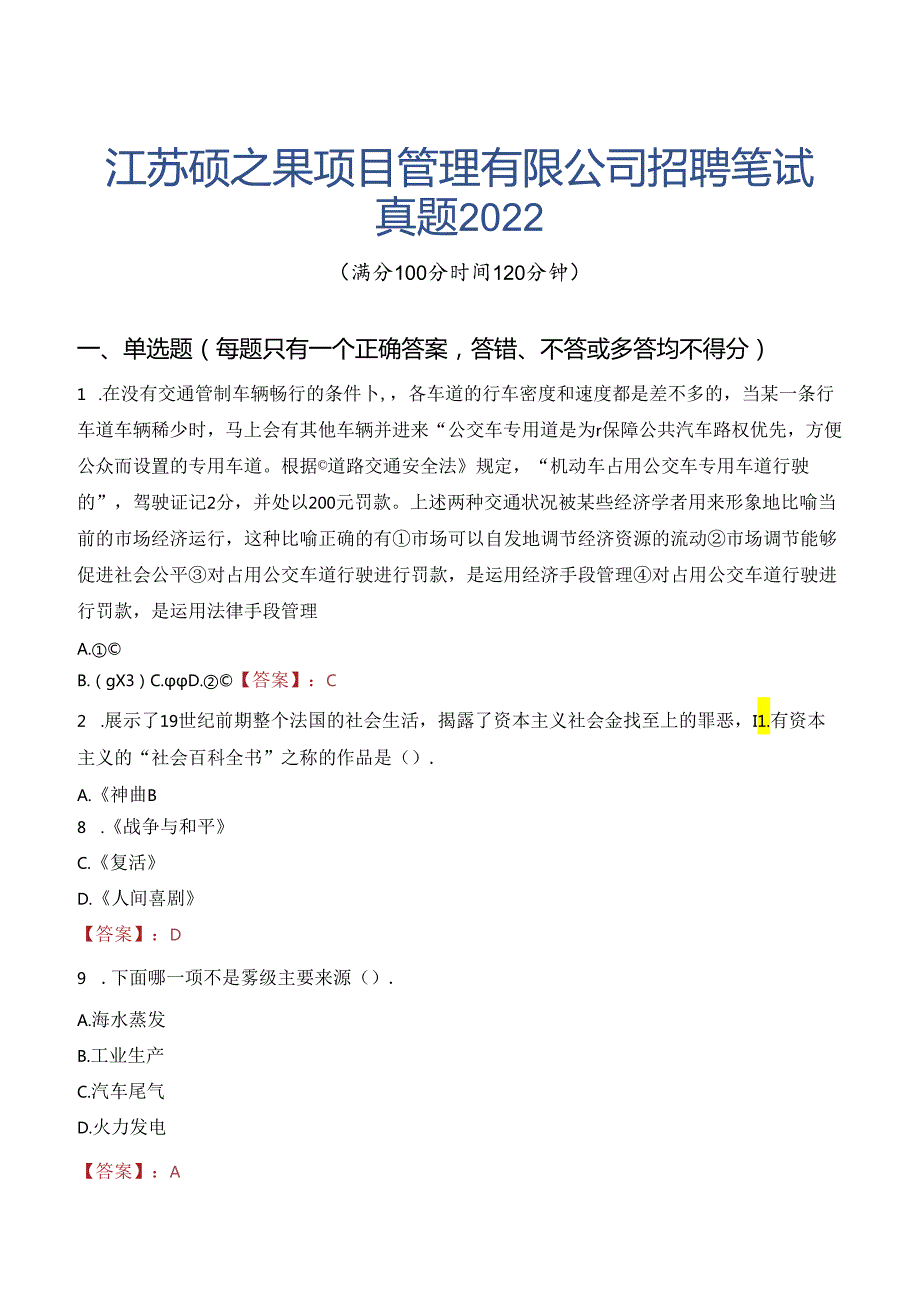 江苏硕之果项目管理有限公司招聘笔试真题2022.docx_第1页