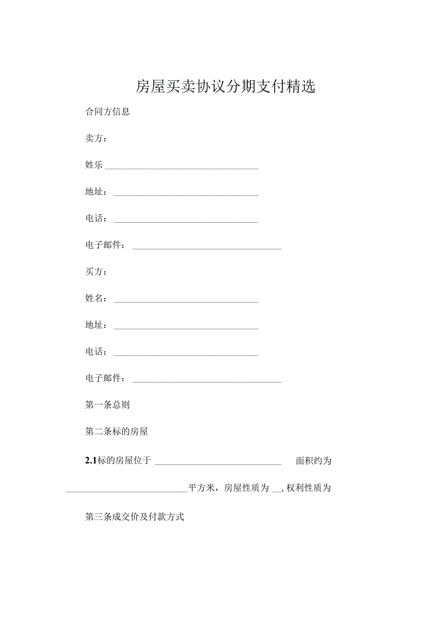 房屋买卖协议分期支付精选 (5).docx_第1页