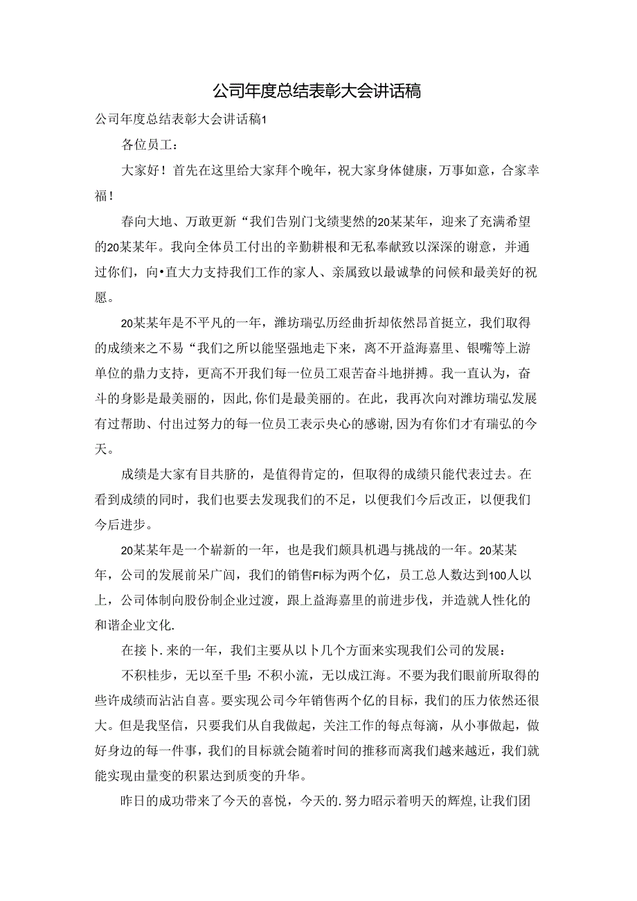 公司年度总结表彰大会讲话稿.docx_第1页