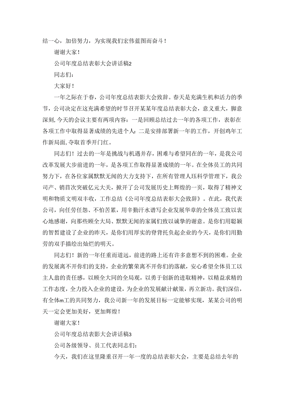 公司年度总结表彰大会讲话稿.docx_第2页