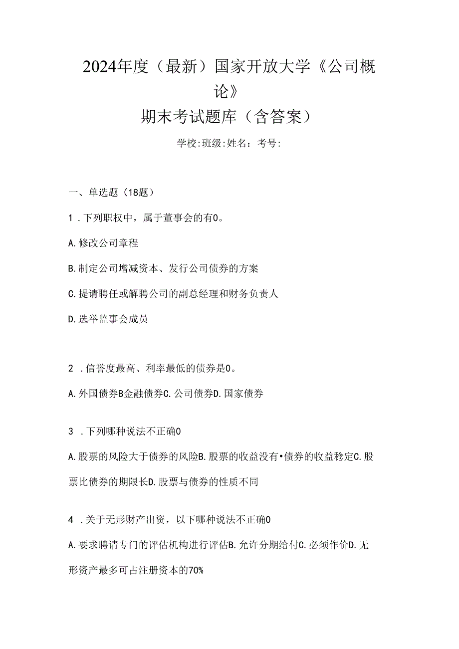 2024年度（最新）国家开放大学《公司概论》期末考试题库（含答案）.docx_第1页