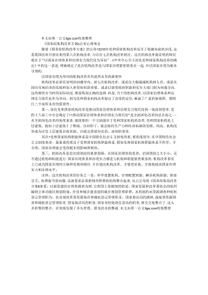 《国务院机构改革方案》公布心得体会.docx