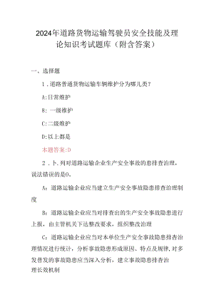 2024年道路货物运输驾驶员安全技能及理论知识考试题库（附含答案）.docx