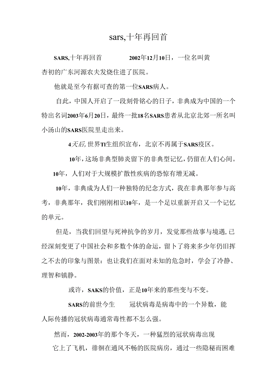 sars十年再回首.docx_第1页