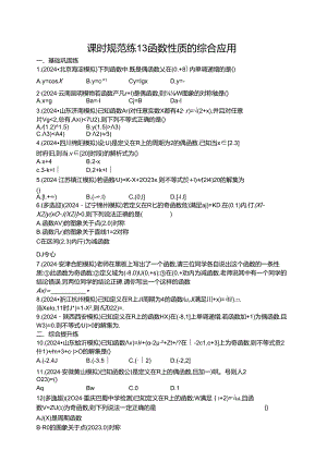 2025优化设计一轮课时规范练13 函数性质的综合应用.docx