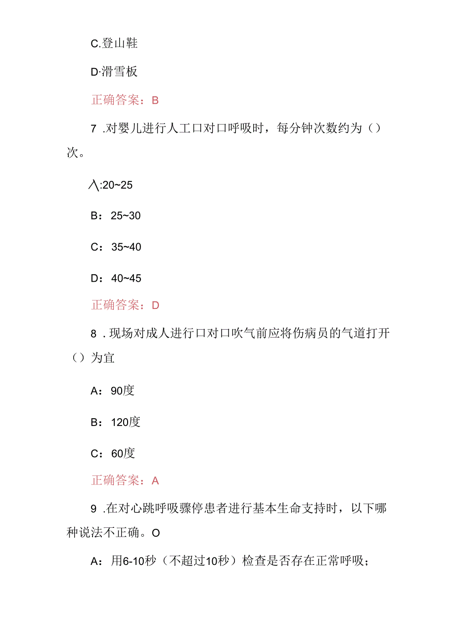 2024年大学生救援队及义工服务安全知识试题库（附含答案）.docx_第3页