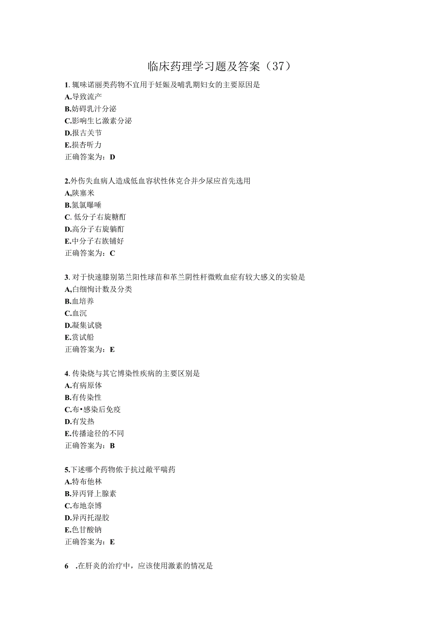 临床药理学习题及答案（37）.docx_第1页