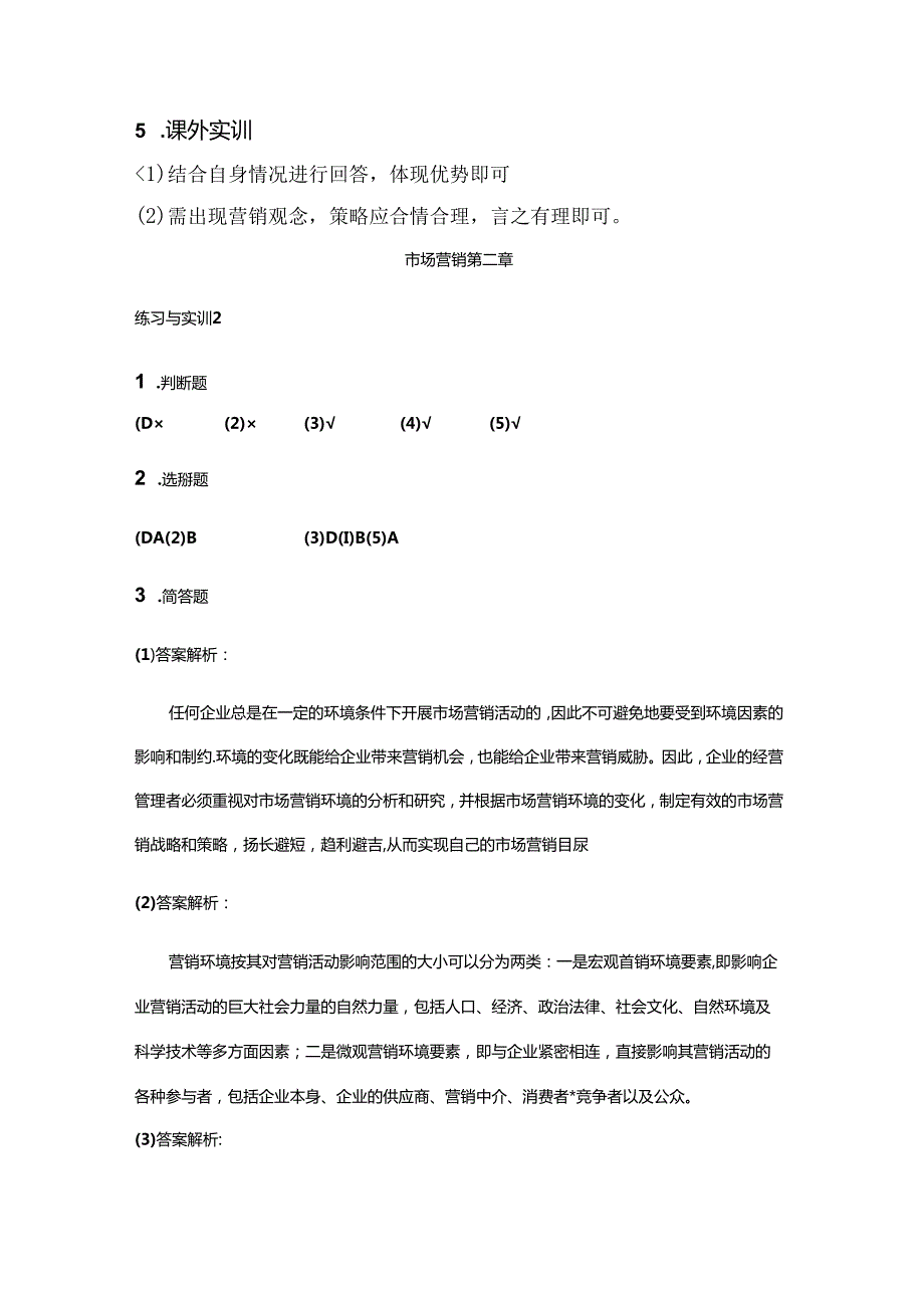 市场营销习题答案.docx_第2页