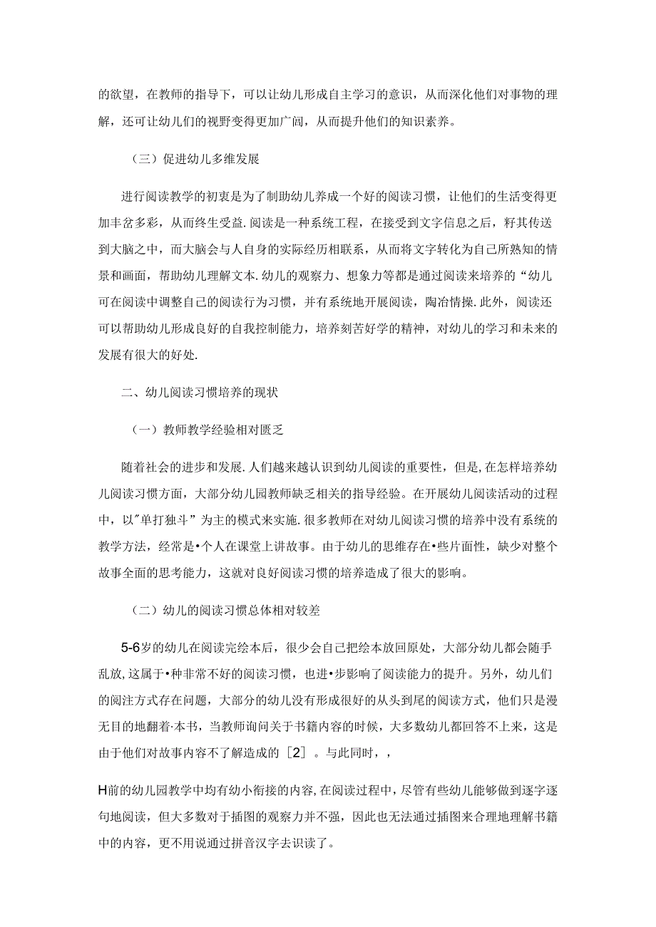 幼小衔接视域下培养幼儿阅读习惯的策略探讨.docx_第2页