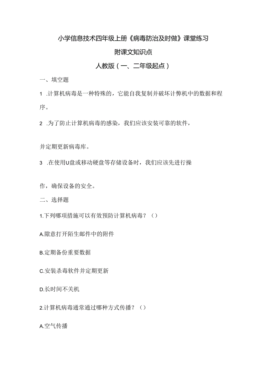 小学信息技术四年级上册《病毒防治及时做》课堂练习及课文知识点.docx_第1页